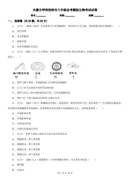 内蒙古呼和浩特市八年级会考模拟生物考试试卷