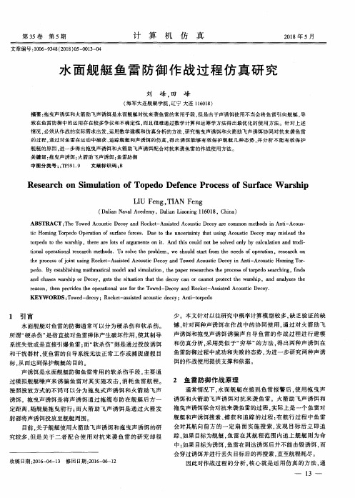 水面舰艇鱼雷防御作战过程仿真研究