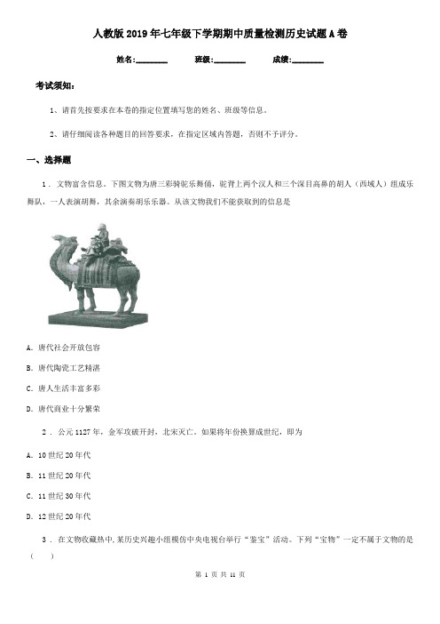人教版2019年七年级下学期期中质量检测历史试题A卷