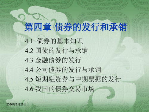 第四章 债券的发行和承销
