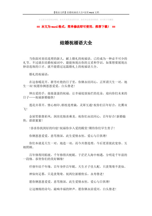 【精品文档】结婚祝福语大全-实用word文档 (3页)