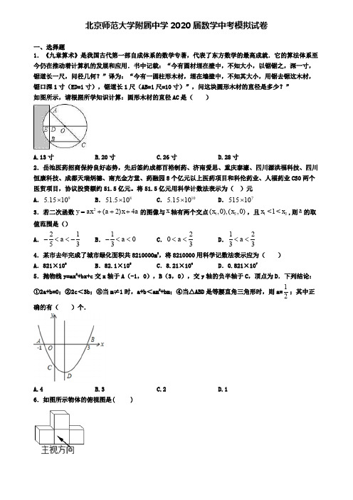 北京师范大学附属中学2020届数学中考模拟试卷