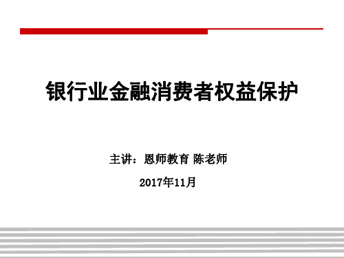 银行业金融消费者权益保护(学员版) 