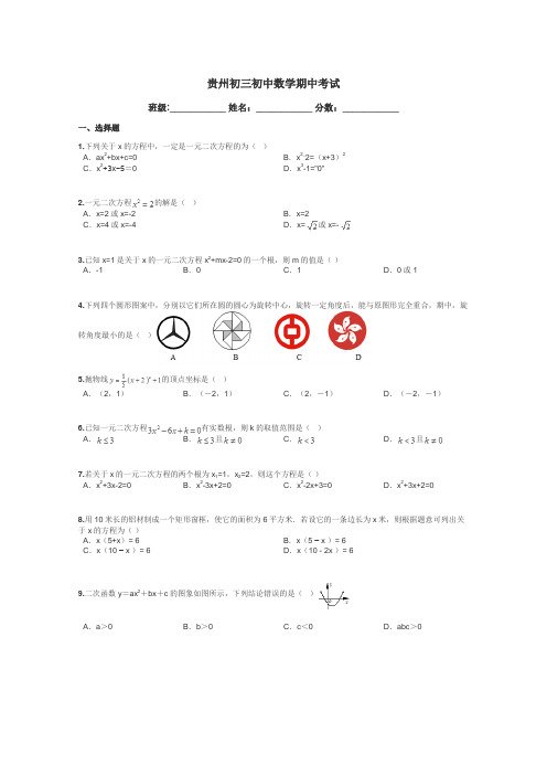 贵州初三初中数学期中考试带答案解析
