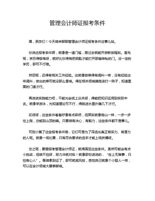 管理会计师证报考条件