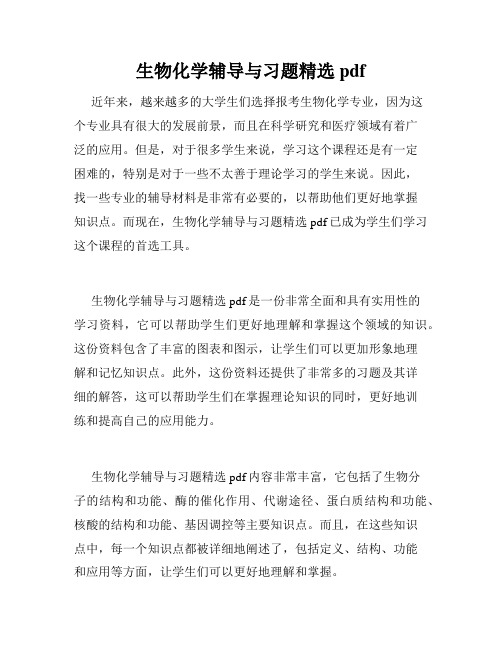 生物化学辅导与习题精选pdf