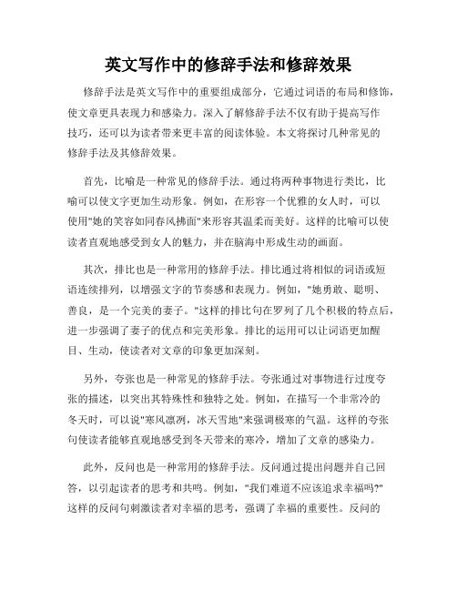 英文写作中的修辞手法和修辞效果