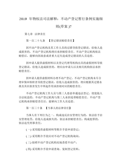 2019年物权法司法解释：不动产登记暂行条例实施细则(草案)7.docx