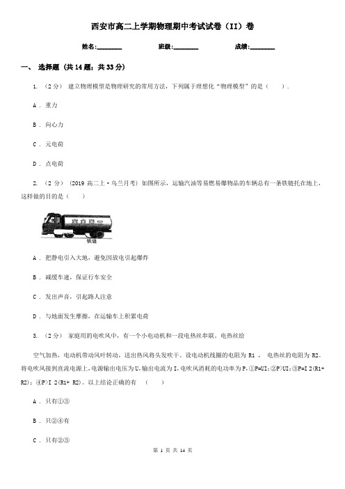 西安市高二上学期物理期中考试试卷(II)卷