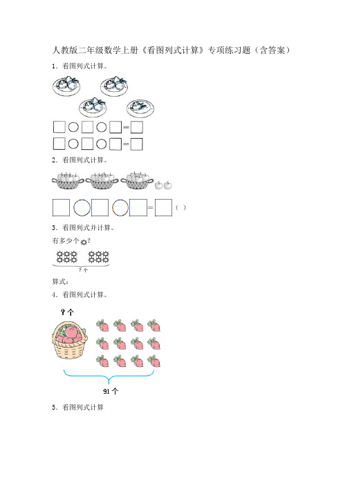 人教版二年级数学上册《看图列式计算》专项练习题(含答案)