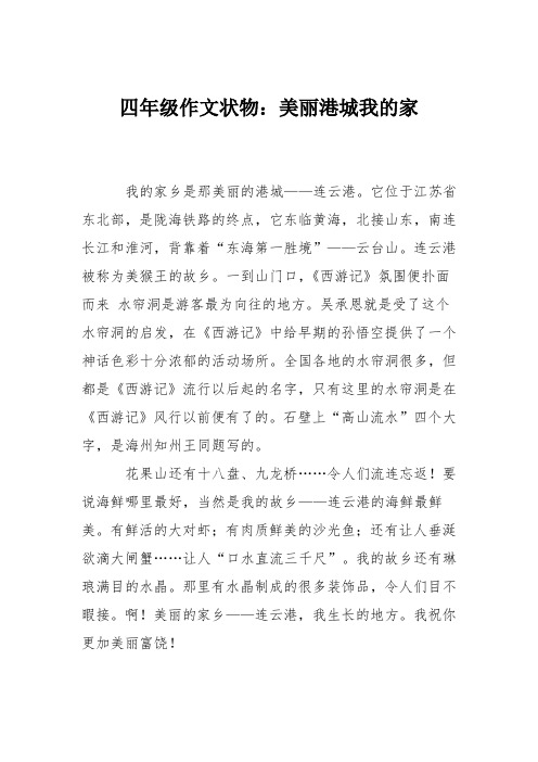 四年级作文状物：美丽港城我的家_8