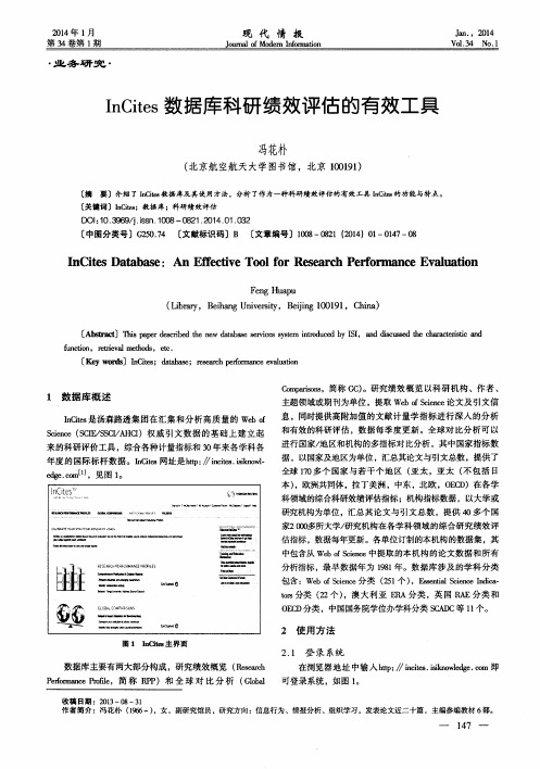 InCites数据库科研绩效评估的有效工具