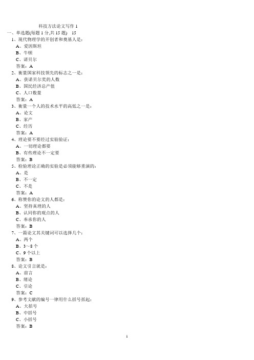 绍兴__整理的206页公需课考试科研方法与论文写作的测试题及答案