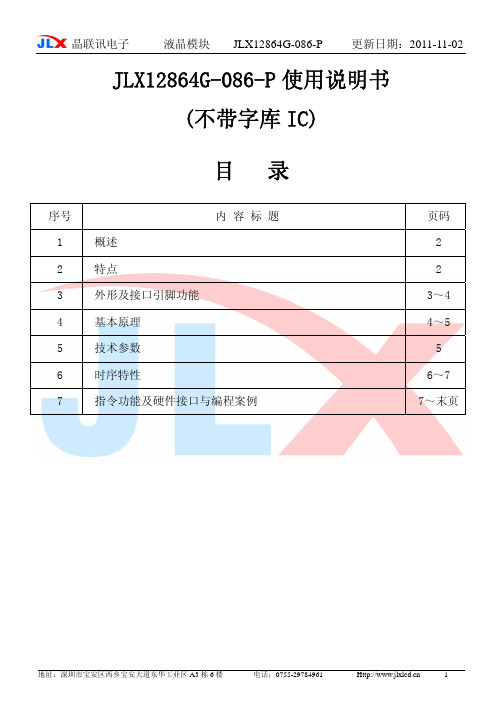 JLX12864G-086-P中文说明书
