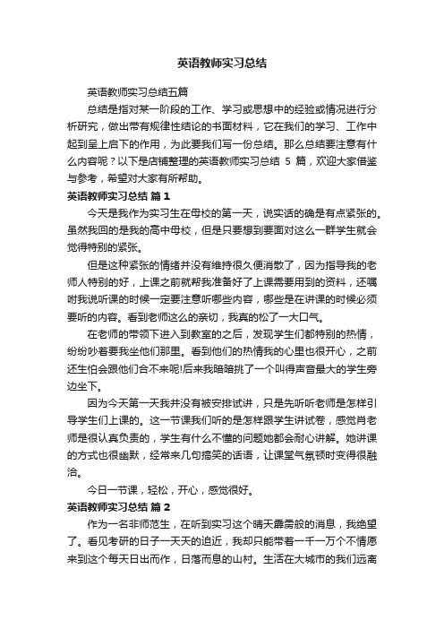 英语教师实习总结