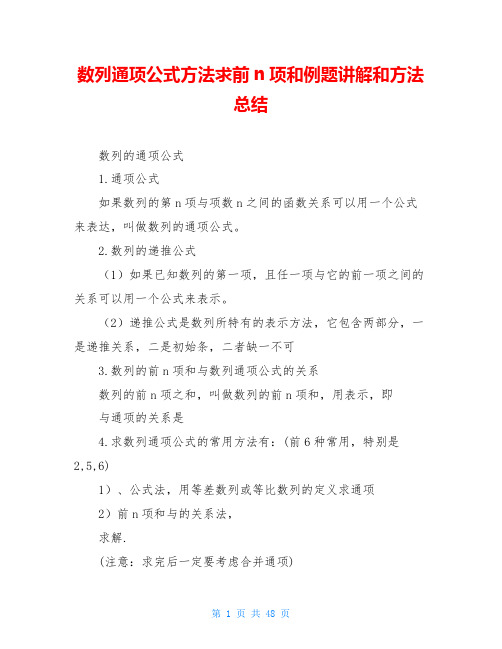 数列通项公式方法求前n项和例题讲解和方法总结