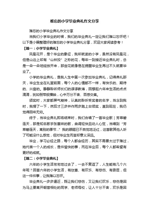 难忘的小学毕业典礼作文分享