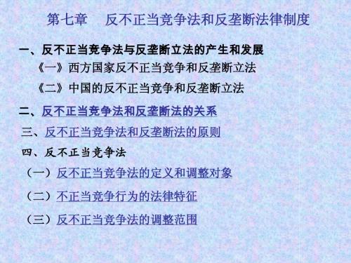 反不正当竞争法和反垄断法律制度