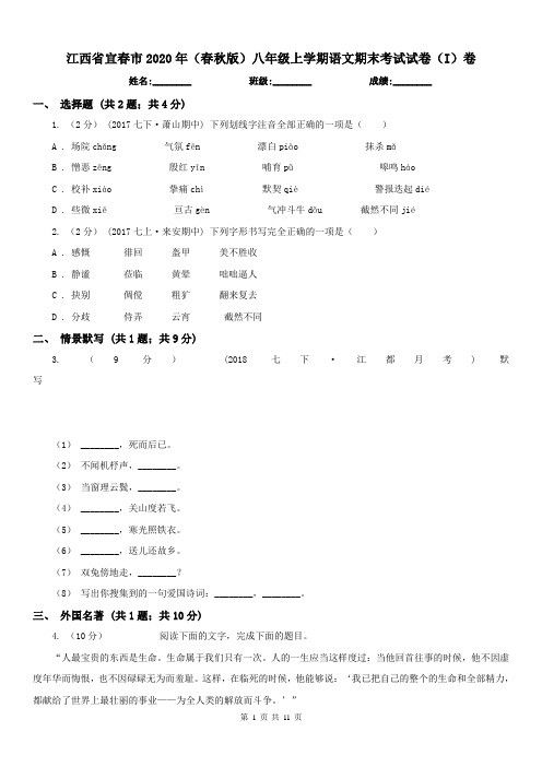 江西省宜春市2020年(春秋版)八年级上学期语文期末考试试卷(I)卷