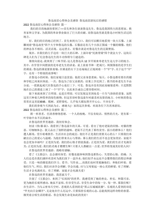 鲁迅故居心得体会及感悟 鲁迅故居游玩后的感想