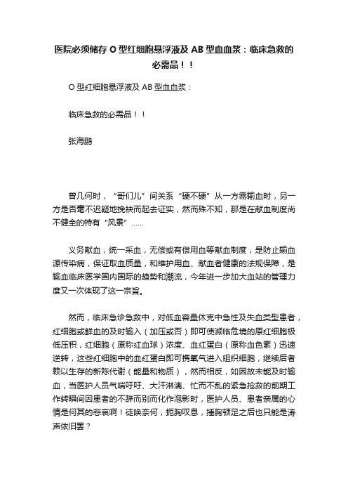 医院必须储存O型红细胞悬浮液及AB型血血浆：临床急救的必需品！！