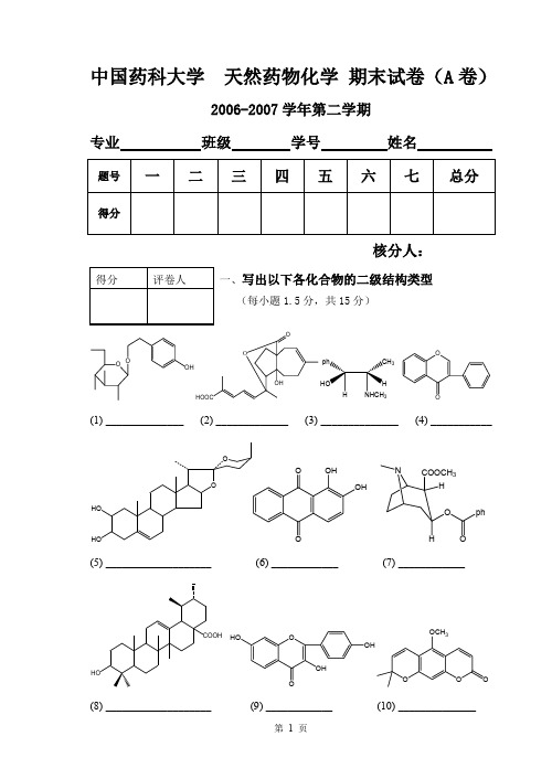 中国药科大学 天然药物化学 期末试卷 