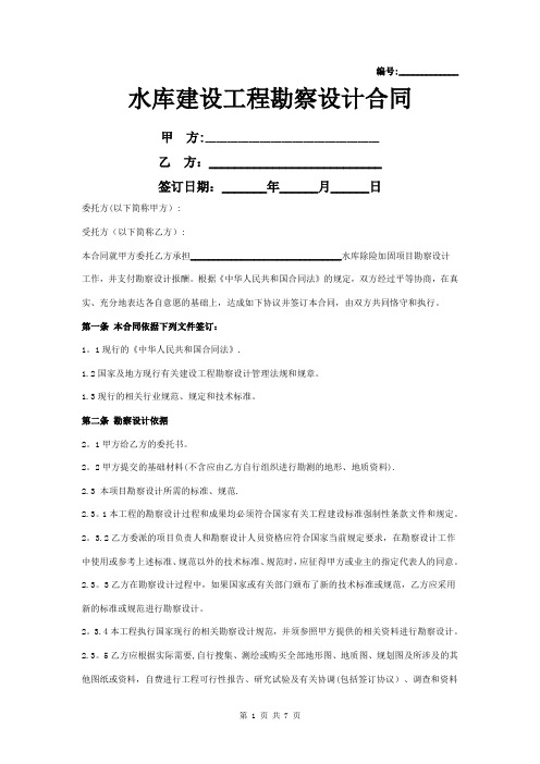 水库建设工程勘察设计合同协议书范本