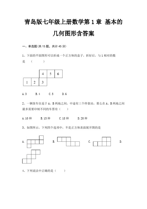 青岛版七年级上册数学第1章 基本的几何图形含答案