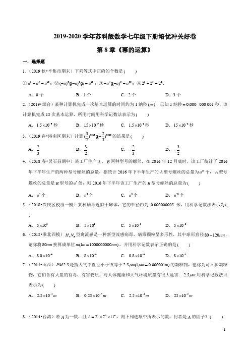 《幂的运算》2019-2020学年七年级数学下册培优冲关好卷(苏科版)