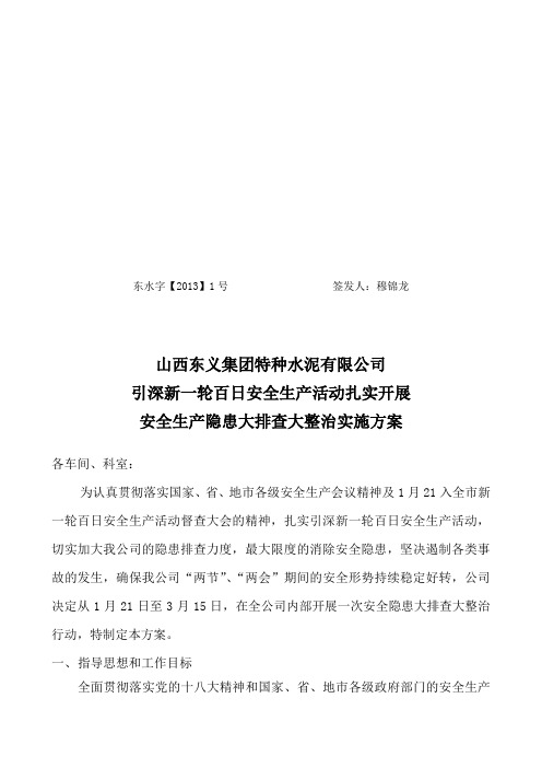 水泥公司引深新一轮百日安全活动实施方案