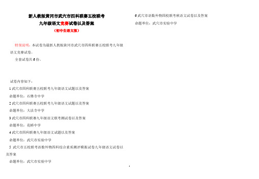 黄冈市武穴市   四科联赛五校联考九年级语文竞赛试卷以及答案(6份)