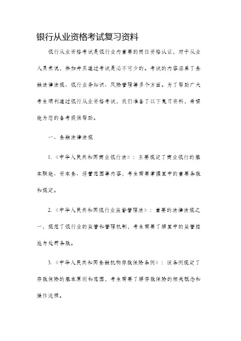 银行从业资格考试复习资料