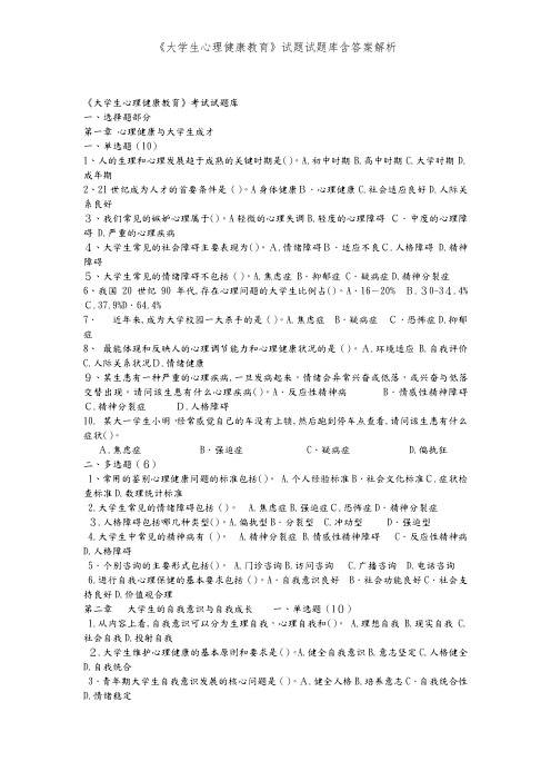 《大学生心理健康教育》试题试题库含答案解析