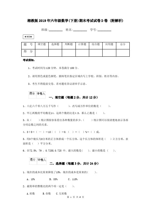 湘教版2019年六年级数学(下册)期末考试试卷D卷 (附解析)