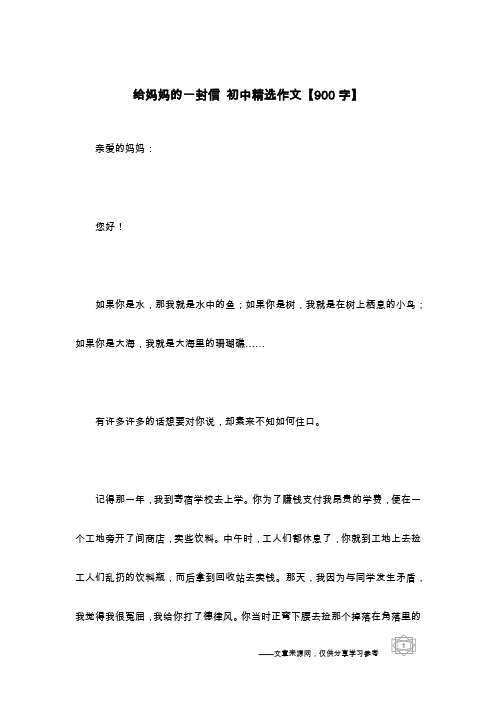 给妈妈的一封信 初中精选作文【900字】