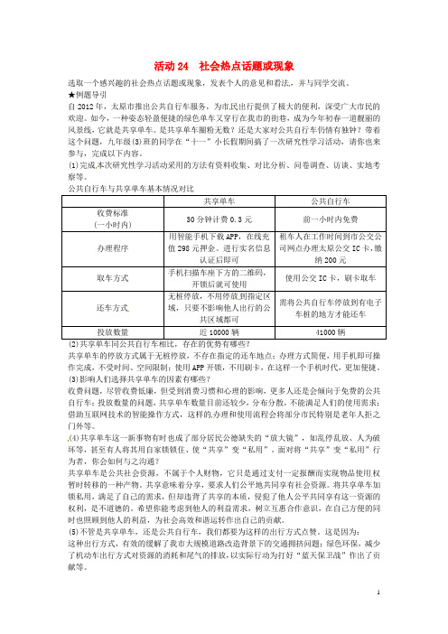 山西地区2018年中考政治总复习第2轮聚焦活动建议活动24社会热点话题或现象 精品