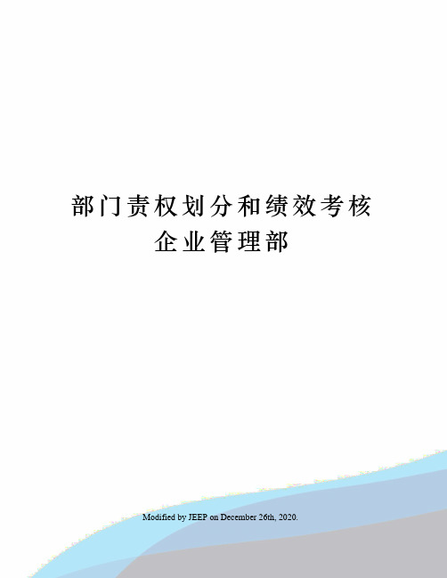 部门责权划分和绩效考核企业管理部