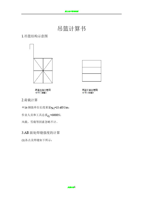 施工用吊篮计算书