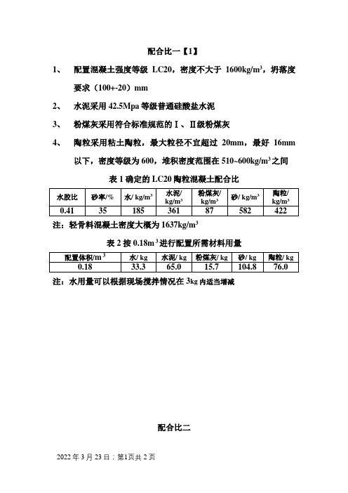 陶粒混凝土配合比