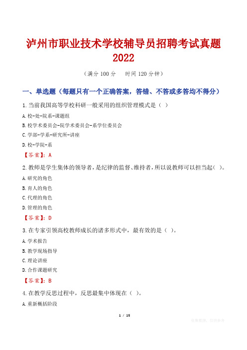 泸州市职业技术学校辅导员招聘考试真题2022