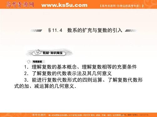 2015届高三数学第一轮复习课件：11.4数系的扩充与复数的引入