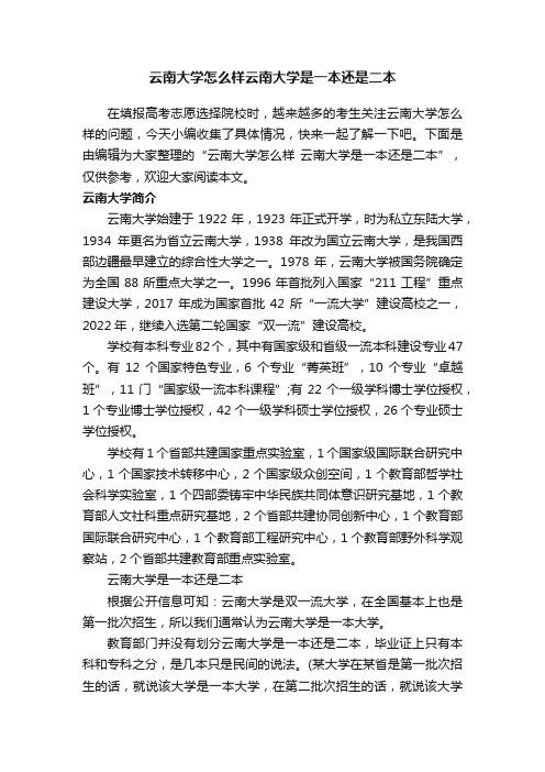 云南大学怎么样云南大学是一本还是二本