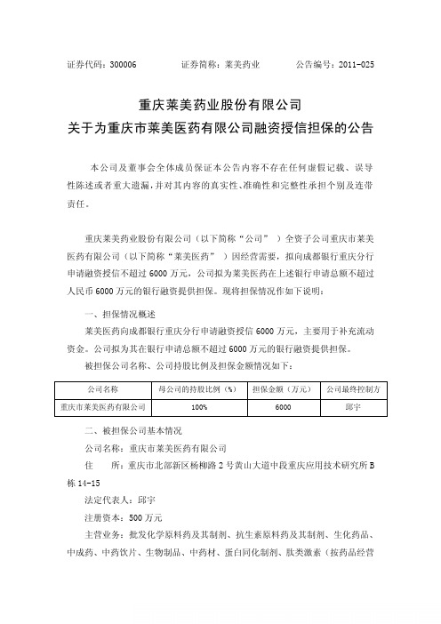 莱美药业：关于为重庆市莱美医药有限公司融资授信担保的公告
 2011-06-09