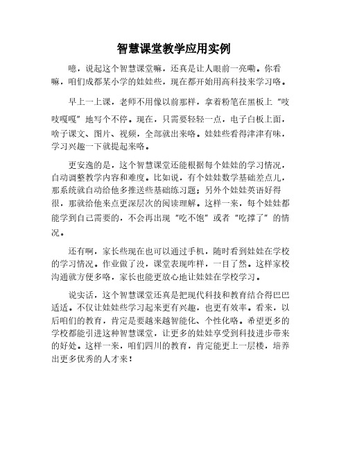 智慧课堂教学应用案例