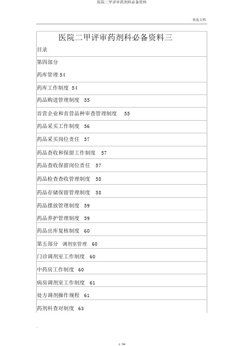 医院二甲评审药剂科必备资料