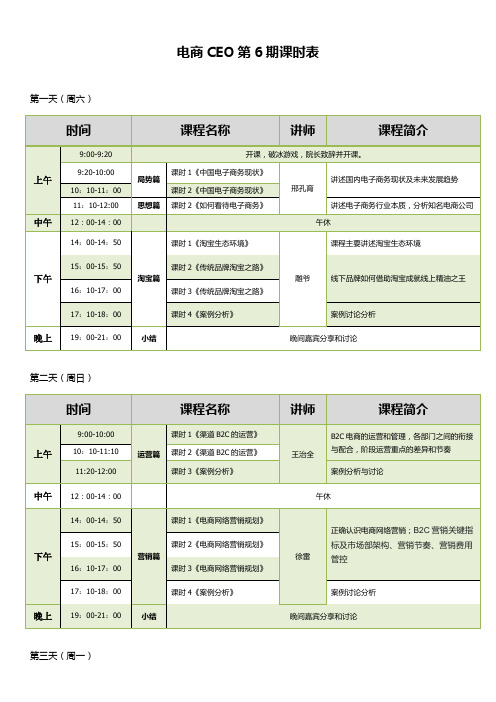 CEO第6期课时表