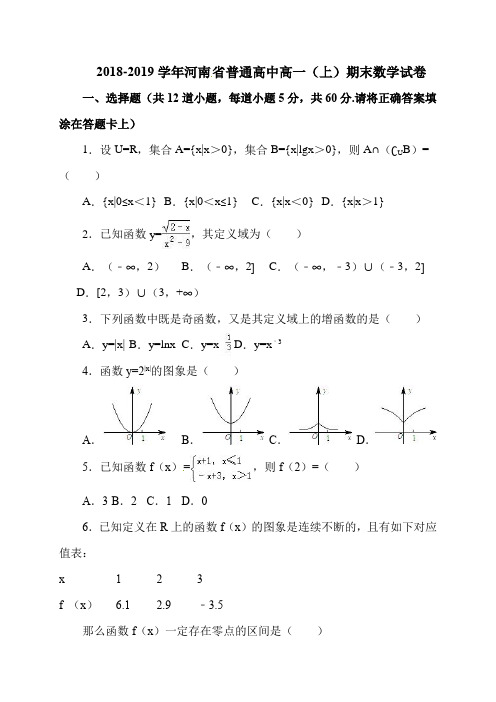 2018-2019学年河南省普通高中高一(上)期末数学试卷