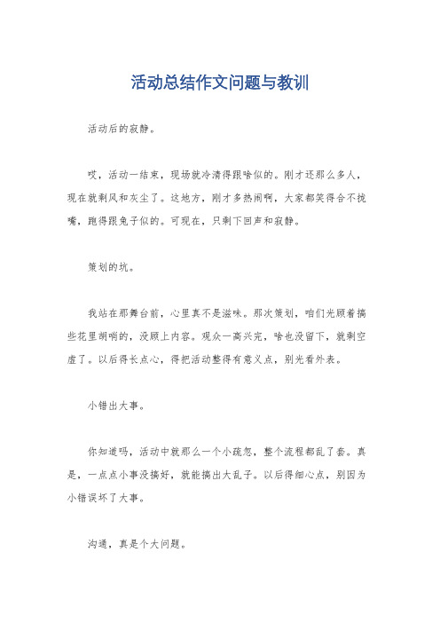 活动总结作文问题与教训