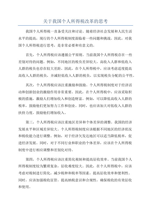 关于我国个人所得税改革的思考