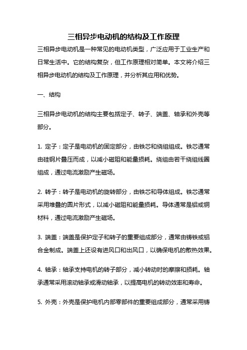 三相异步电动机的结构及工作原理